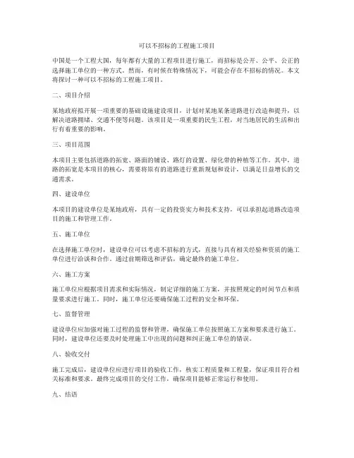 可以不招标的工程施工项目