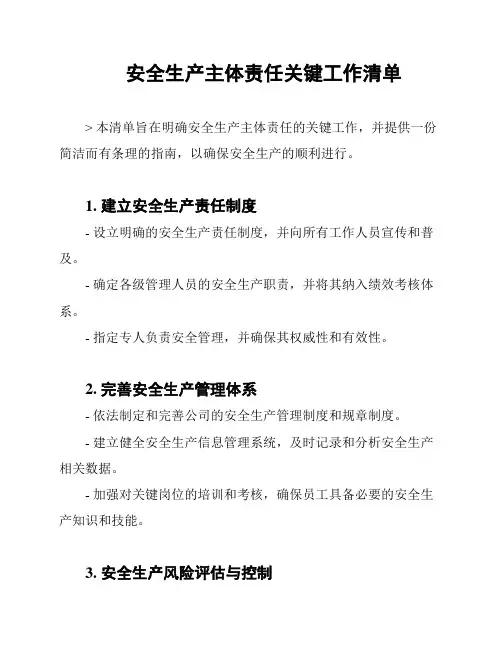 安全生产主体责任关键工作清单