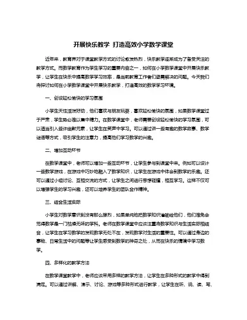 开展快乐教学 打造高效小学数学课堂