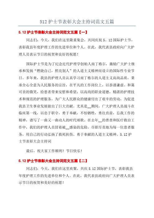 512护士节表彰大会主持词范文五篇