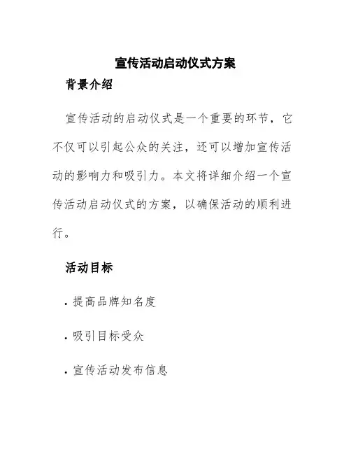 宣传活动启动仪式方案