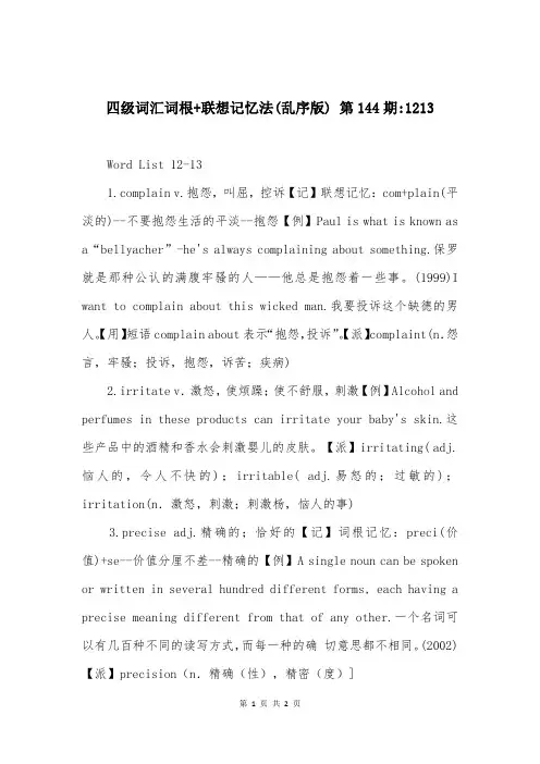 四级词汇词根+联想记忆法(乱序版) 第144期-1213