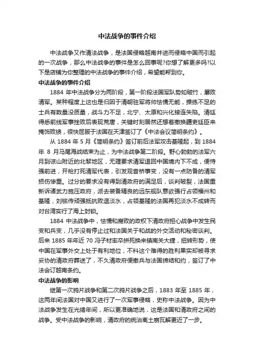 中法战争的事件介绍