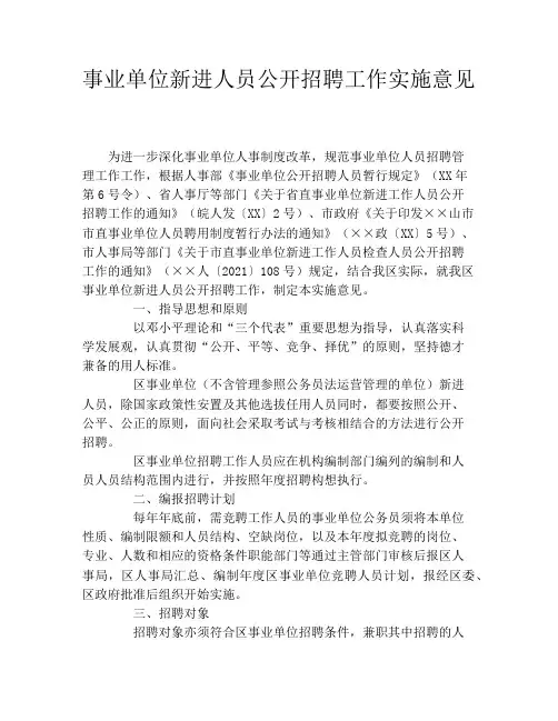 事业单位新进人员公开招聘工作实施意见