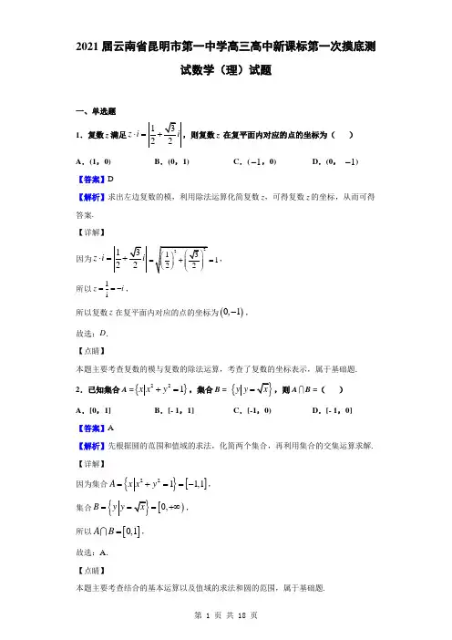 2021届云南省昆明市第一中学高三高中新课标第一次摸底测试数学(理)试题(解析版)