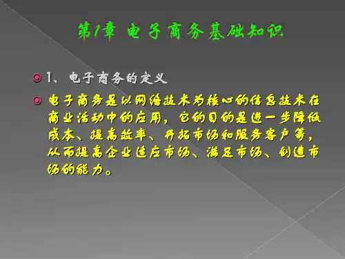 电子商务基础知识