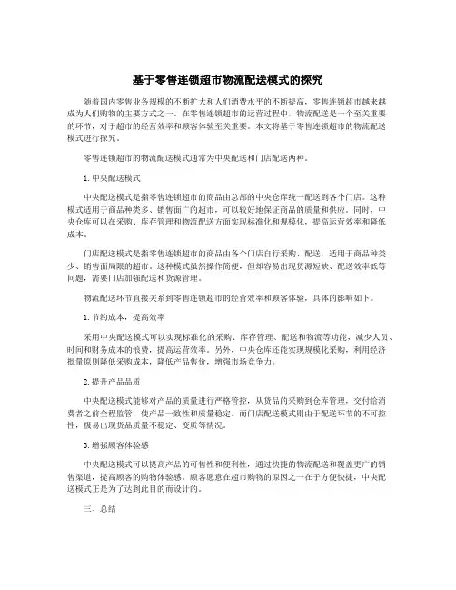 基于零售连锁超市物流配送模式的探究