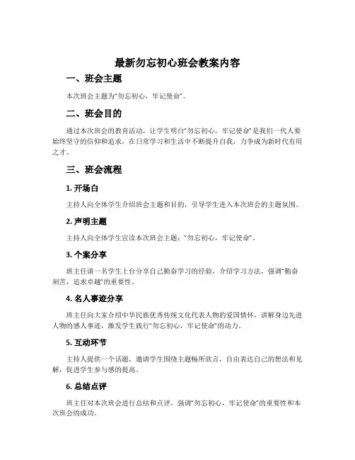 最新勿忘初心班会教案内容