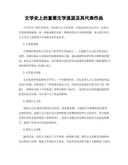 文学史上的重要文学流派及其代表作品