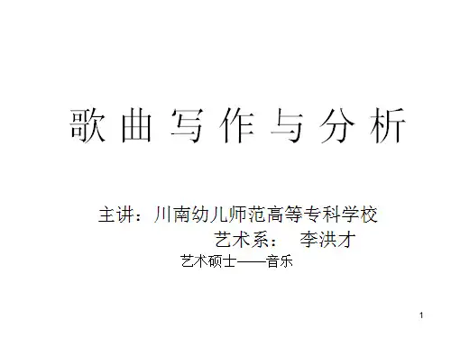 歌曲创作与分析幻灯片