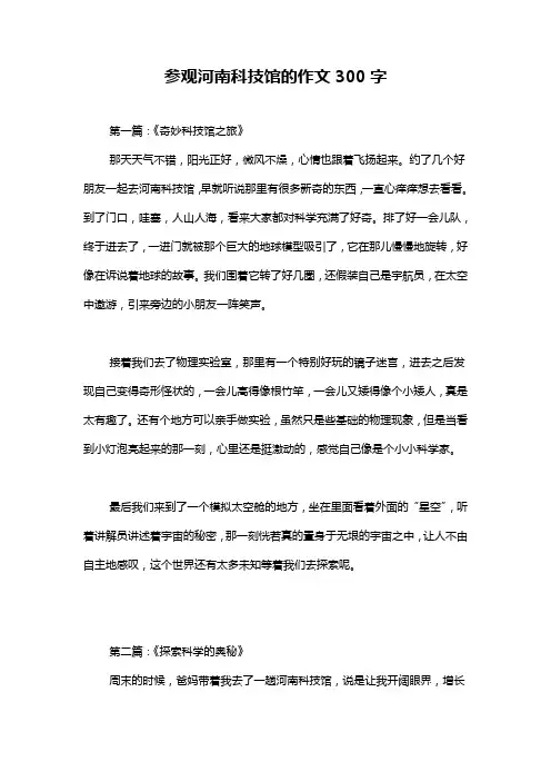 参观河南科技馆的作文300字