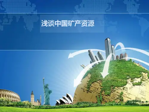 中国矿产资源的现状介绍课件PPT剖析