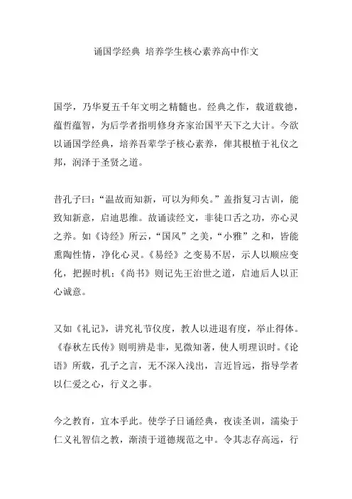 诵国学经典 培养学生核心素养高中作文
