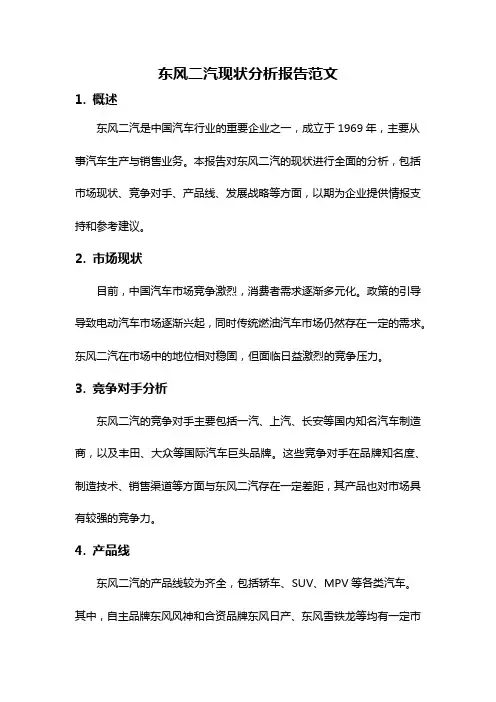 东风二汽现状分析报告范文