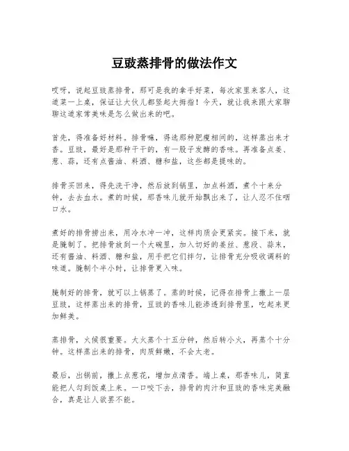 豆豉蒸排骨的做法作文