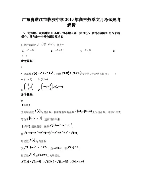 广东省湛江市收获中学2019年高三数学文月考试题含解析