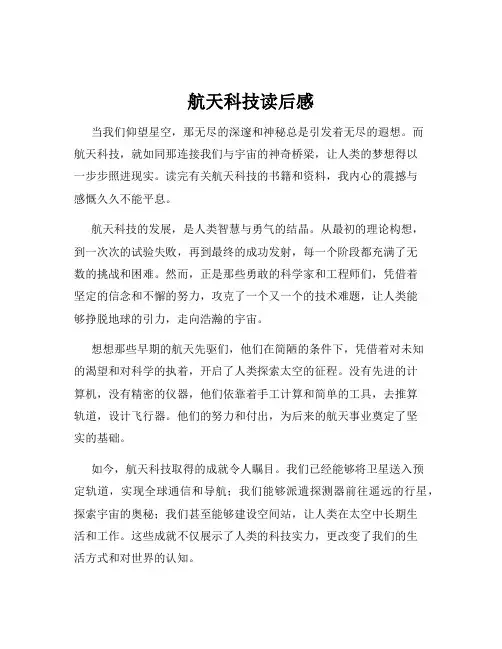 航天科技读后感