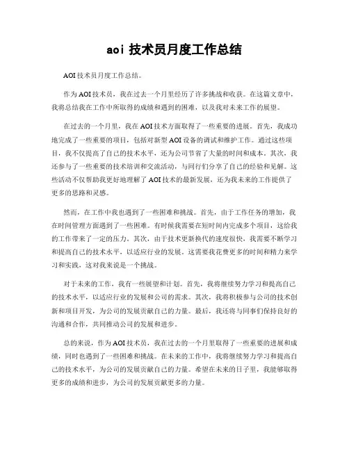 aoi技术员月度工作总结