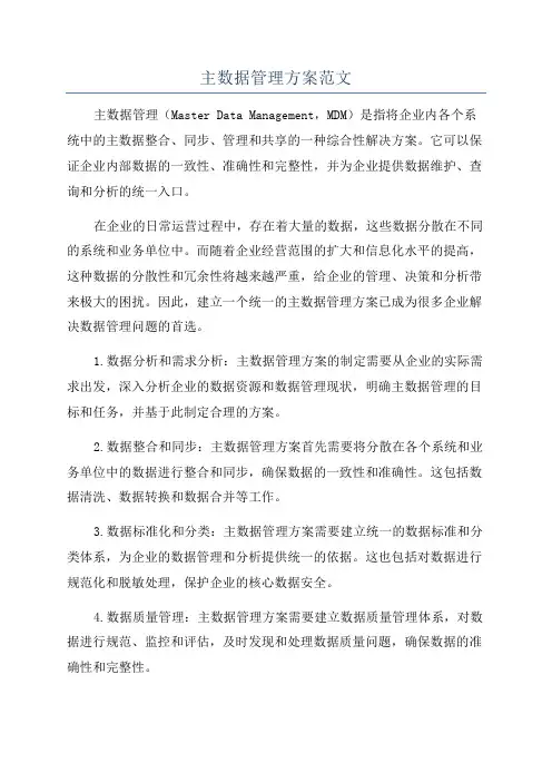 主数据管理方案范文