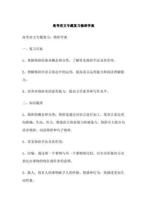 高考语文专题复习修辞学案