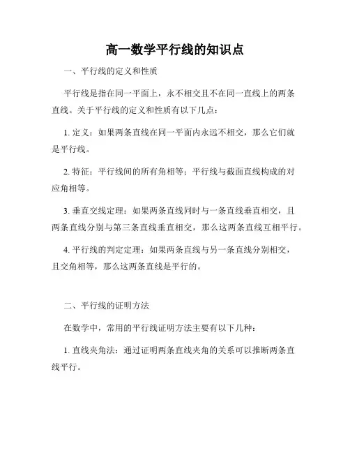 高一数学平行线的知识点