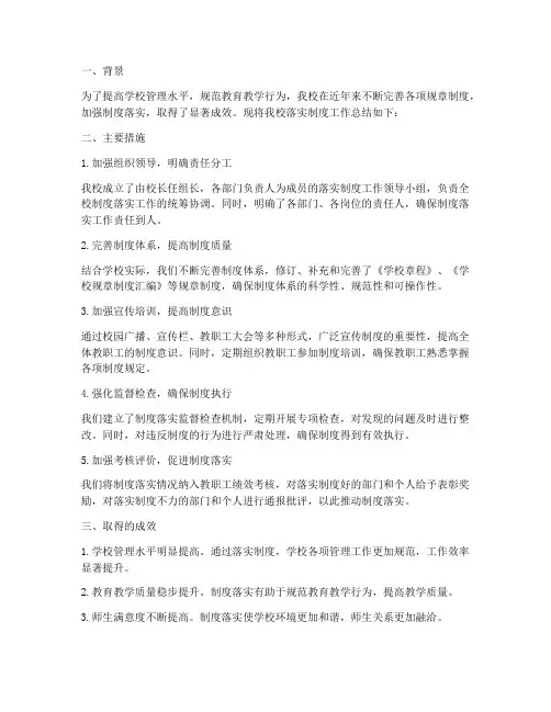 学校落实制度的总结