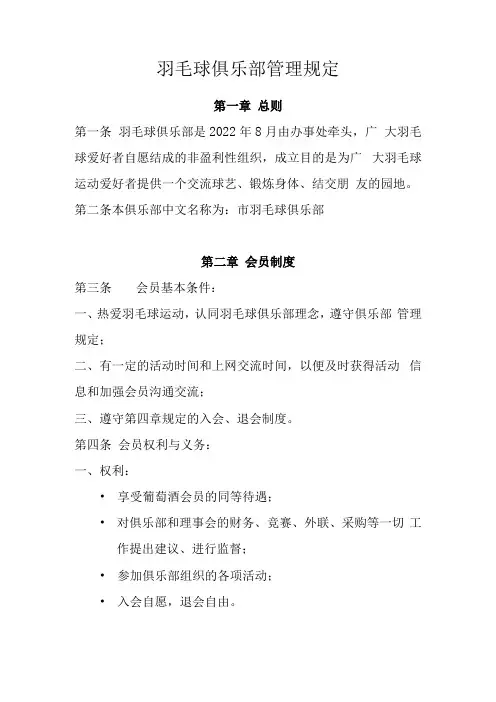 羽毛球俱乐部管理规定