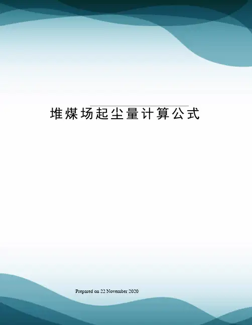 堆煤场起尘量计算公式