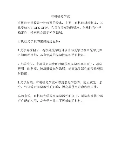 有机硅光学胶