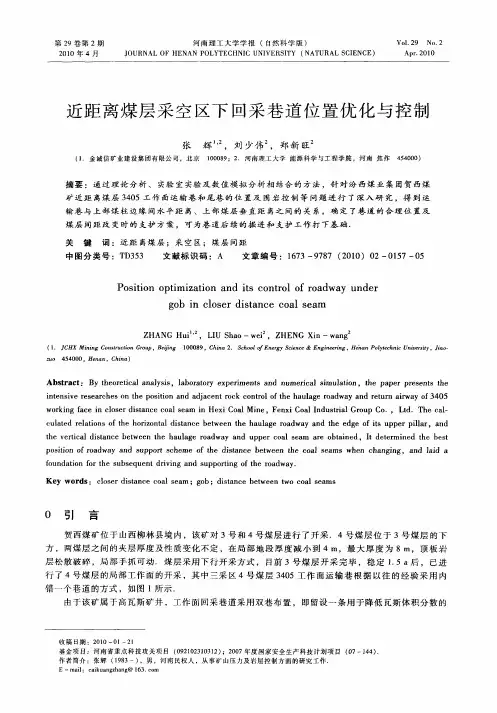 近距离煤层采空区下回采巷道位置优化与控制