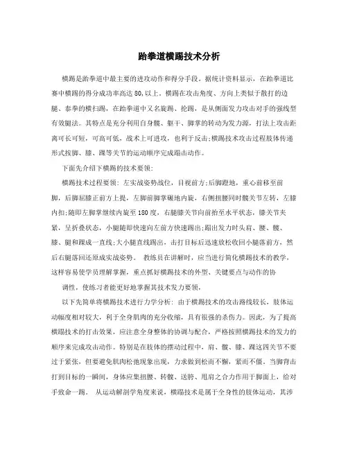 跆拳道横踢技术分析
