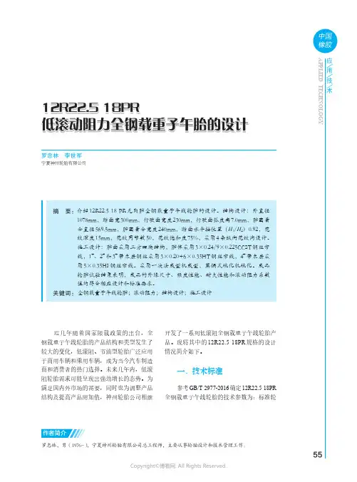 12R22.5_18PR_55_低滚动阻力全钢载重子午胎的设计