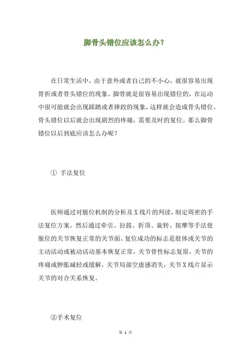 脚骨头错位应该怎么办？