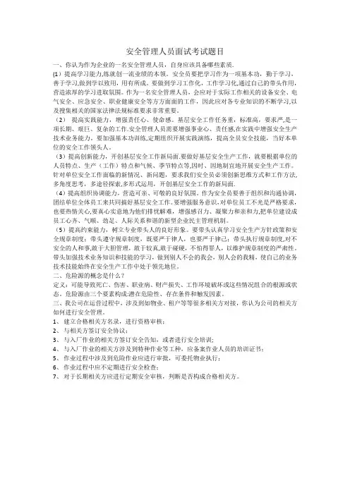 安全管理人员面试考试题目