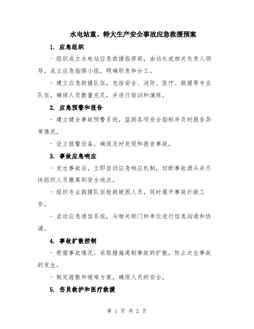 水电站重、特大生产安全事故应急救援预案