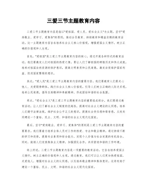 三爱三节主题教育内容