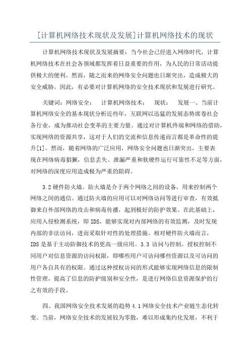 [计算机网络技术现状及发展]计算机网络技术的现状