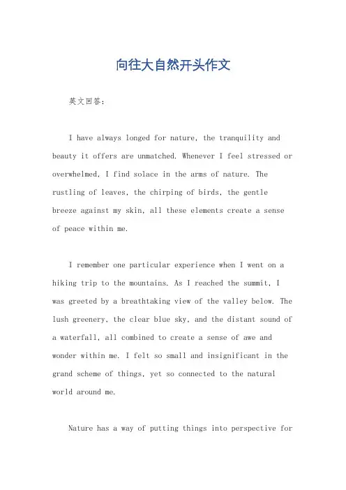 向往大自然开头作文
