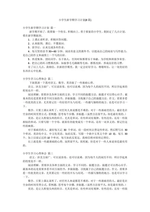 小学生新学期学习计划(8篇)