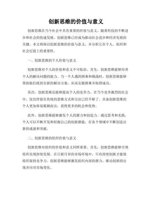 创新思维的价值与意义