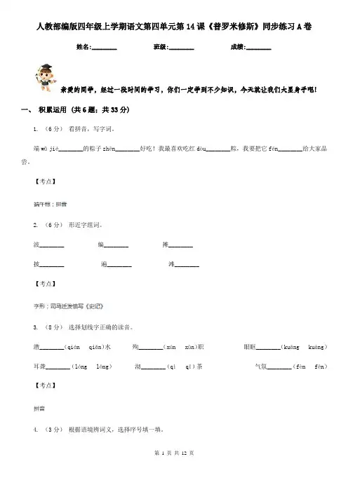 人教部编版四年级上学期语文第四单元第14课《普罗米修斯》同步练习A卷