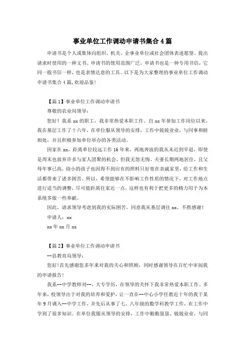 事业单位工作调动申请书集合4篇