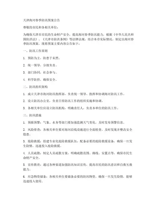 天津海河春季防汛预案公告