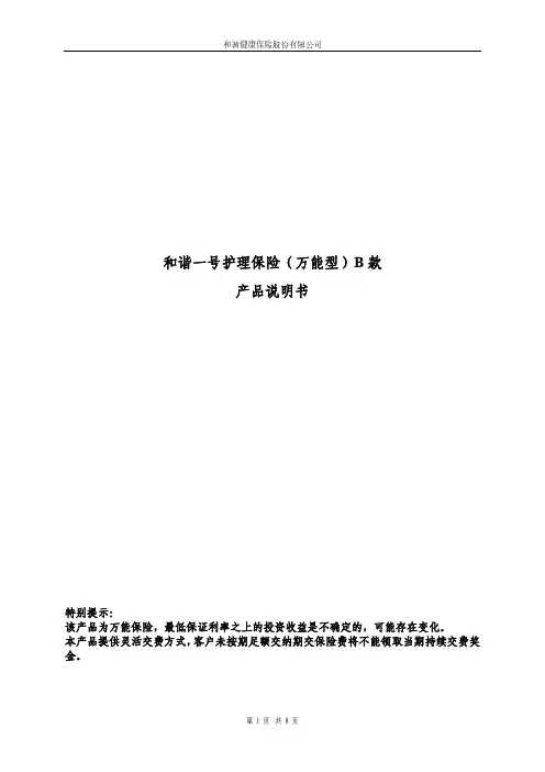 和谐健康保险股份有限公司和谐一号护理保险（万能型）B 款产品说明书