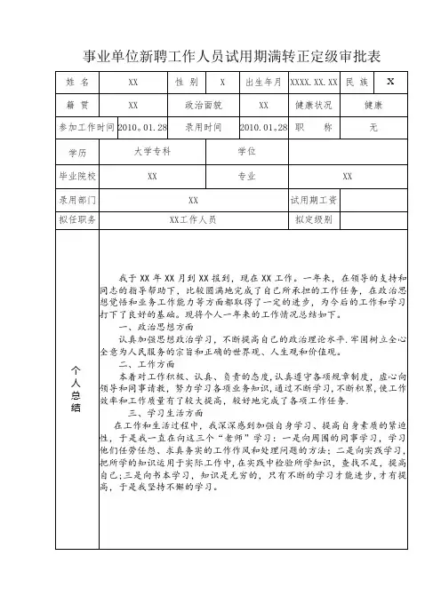 事业单位工作人员转正定级审批表