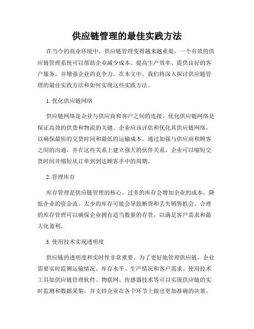 供应链管理的最佳实践方法