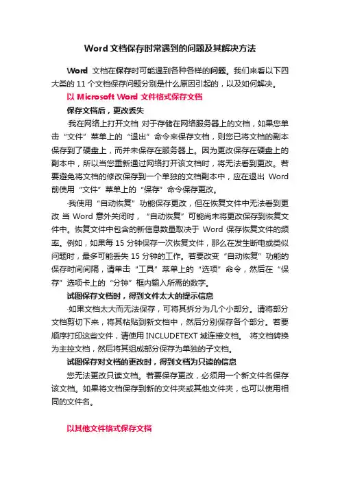 Word文档保存时常遇到的问题及其解决方法