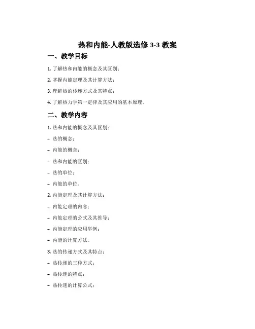 2热和内能-人教版选修3-3教案