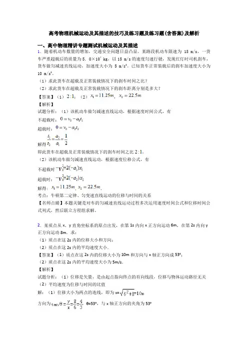 高考物理机械运动及其描述的技巧及练习题及练习题(含答案)及解析
