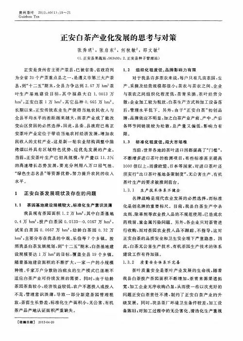 正安白茶产业化发展的思考与对策